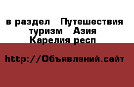  в раздел : Путешествия, туризм » Азия . Карелия респ.